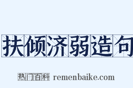 扶倾济弱造句是什么意思的图片